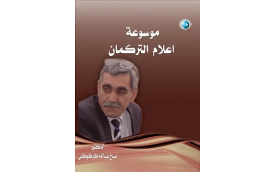 الجدزء 3  موسوعة اعلام التركمان